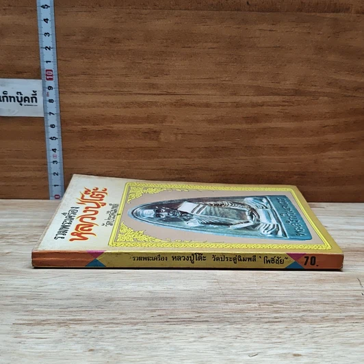 หนังสือ รวมพระเครื่อง หลวงปู่โต๊ะ วัดประดู่ฉิมพลี รูปที่ 3