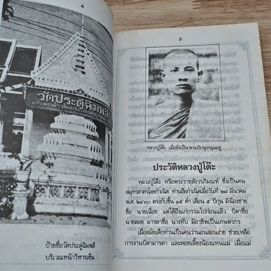 หนังสือ รวมพระเครื่อง หลวงปู่โต๊ะ วัดประดู่ฉิมพลี รูปที่ 7
