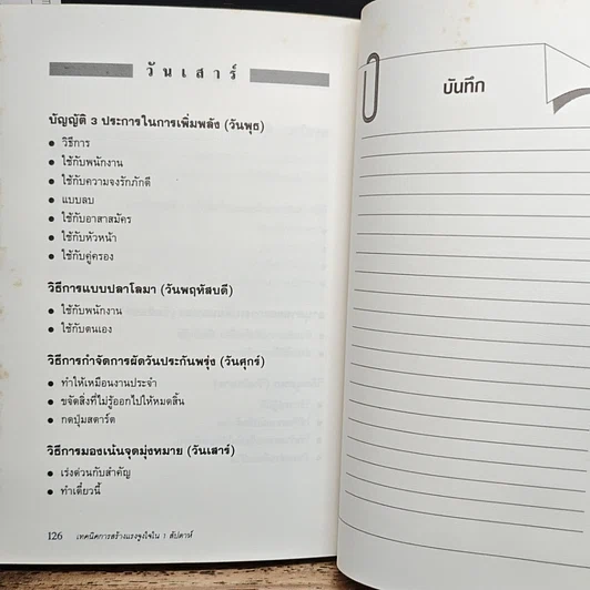 หนังสือ เทคนิคการสร้างแรงจูงใจ ใน 1 สัปดาห์ รูปที่ 9
