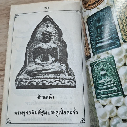 หนังสือ รวมพระเครื่อง หลวงปู่โต๊ะ วัดประดู่ฉิมพลี รูปที่ 9