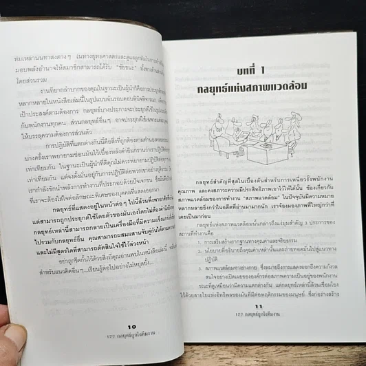 หนังสือ 127 กลยุทธ์ผูกใจทีมงาน รูปที่ 8