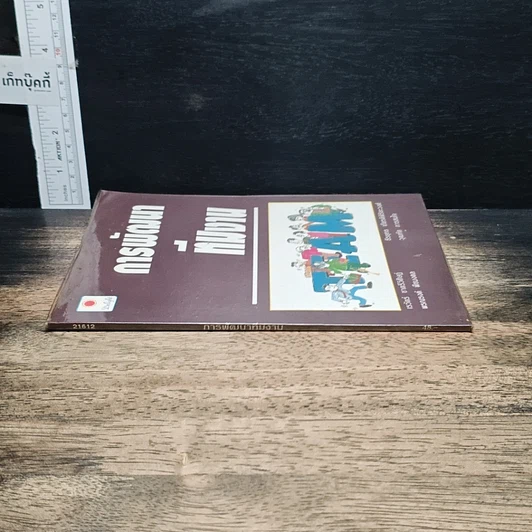 หนังสือ การพัฒนาทีมงาน รูปที่ 3