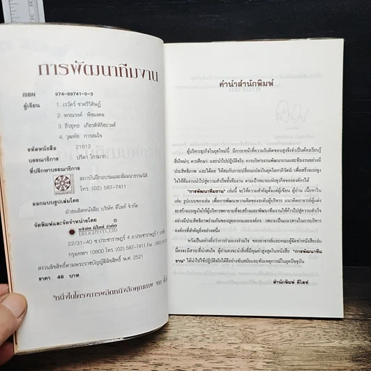 หนังสือ การพัฒนาทีมงาน รูปที่ 6