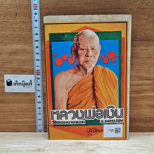 หนังสือ พระประวัติ อภินิหารพระเครื่อง หลวงพ่อเงิน วัดดอนยายหอม จ.นครปฐม รูปที่ 2