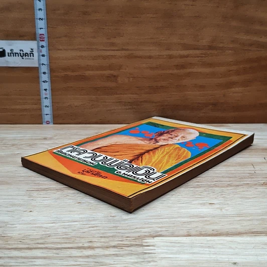 หนังสือ พระประวัติ อภินิหารพระเครื่อง หลวงพ่อเงิน วัดดอนยายหอม จ.นครปฐม รูปที่ 4