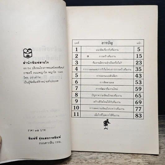 หนังสือ สร้างทีมงานให้แข็งแกร่ง รูปที่ 6