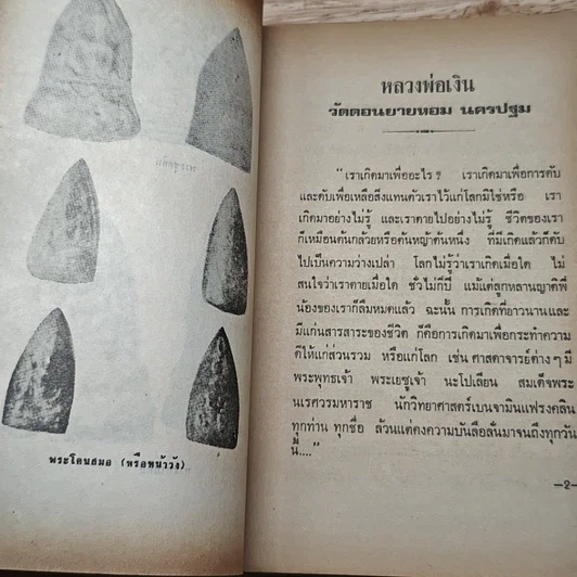 หนังสือ พระประวัติ อภินิหารพระเครื่อง หลวงพ่อเงิน วัดดอนยายหอม จ.นครปฐม รูปที่ 7
