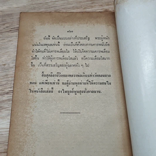 หนังสือ พระประวัติ อภินิหารพระเครื่อง หลวงพ่อเงิน วัดดอนยายหอม จ.นครปฐม รูปที่ 8