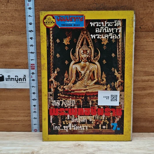 หนังสือ พระประวัติ อภินิหารพระเครื่อง หลวงพ่อพระพุทธชินราช รูปที่ 2