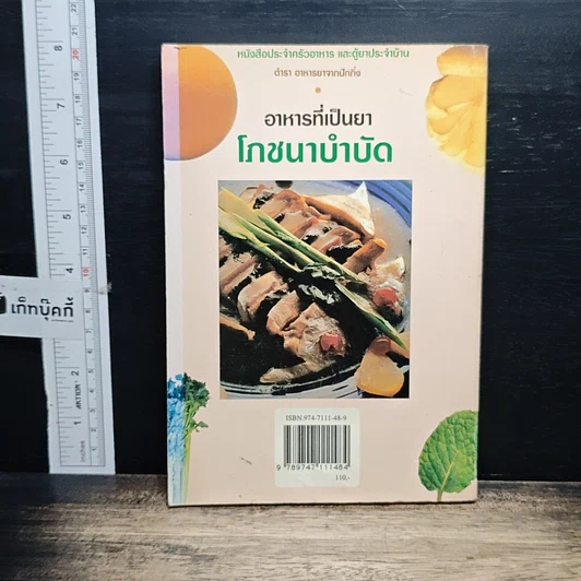 หนังสือ อาหารที่เป็นยา โภชนาบำบัด รูปที่ 2