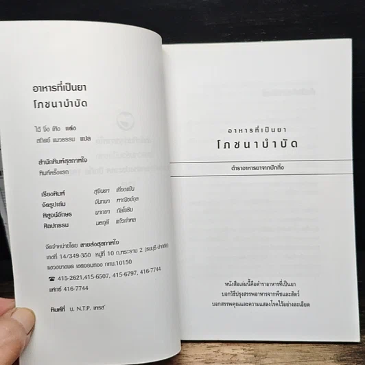หนังสือ อาหารที่เป็นยา โภชนาบำบัด รูปที่ 6