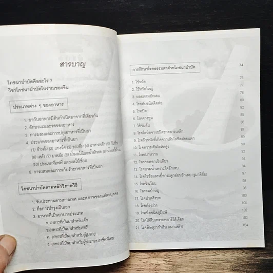 หนังสือ อาหารที่เป็นยา โภชนาบำบัด รูปที่ 7