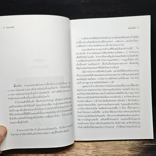 หนังสือ อาหารที่เป็นยา โภชนาบำบัด รูปที่ 10