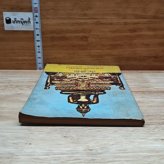 หนังสือ ประวัติวัดและหลวงพ่อวัดไร่ขิง รูปที่ 5