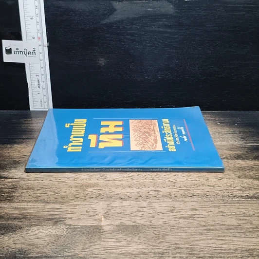 หนังสือ ทำงานเป็นทีมอย่างมีประสิทธิภาพด้วยอปริหานิยธรรม รูปที่ 3