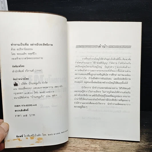 หนังสือ ทำงานเป็นทีมอย่างมีประสิทธิภาพด้วยอปริหานิยธรรม รูปที่ 6