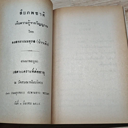 หนังสือ สืบภพชาติ รูปที่ 7
