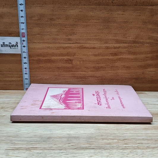 หนังสือ ค่าควรเมือง เรื่องเก็บความรู้จากวิญญาณ รูปที่ 3