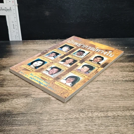 หนังสือ นักพยากรณ์ทางใน รูปที่ 4