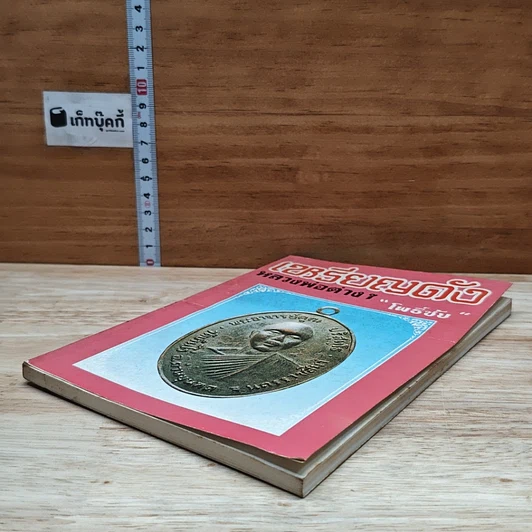 หนังสือ เหรียญดังหลวงพ่อต่างๆ เล่ม 3 รูปที่ 4