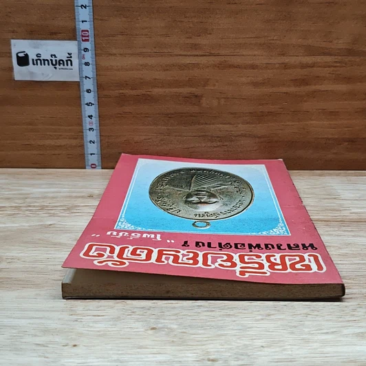 หนังสือ เหรียญดังหลวงพ่อต่างๆ เล่ม 3 รูปที่ 5