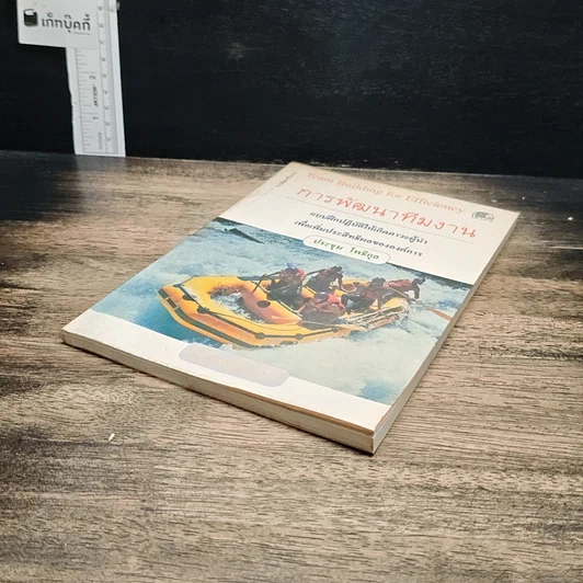 หนังสือ การพัฒนาทีมงาน รูปที่ 4