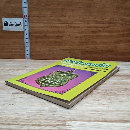 หนังสือ เหรียญดัง หลวงพ่อต่างๆ เล่ม 2 รูปที่ 4