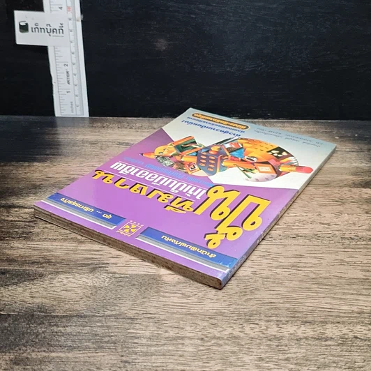 หนังสือ ปั้นทีมงานให้เป็นมืออาชีพ รูปที่ 5