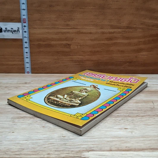 หนังสือ เหรียญดังหลวงพ่อต่างๆ รูปที่ 4