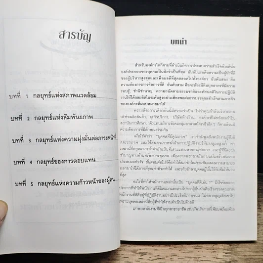 หนังสือ 127 กลยุทธ์ผูกใจทีมงาน รูปที่ 6