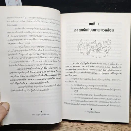 หนังสือ 127 กลยุทธ์ผูกใจทีมงาน รูปที่ 7
