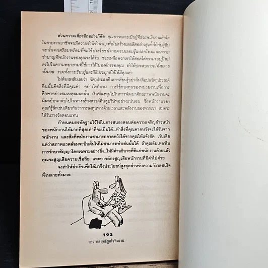 หนังสือ 127 กลยุทธ์ผูกใจทีมงาน รูปที่ 8