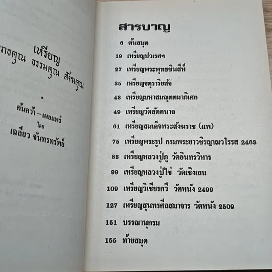 หนังสือ เหรียญพุทธคุณ ธรรมคุณ สังฆคุณ เล่มที่ 1 รูปที่ 6