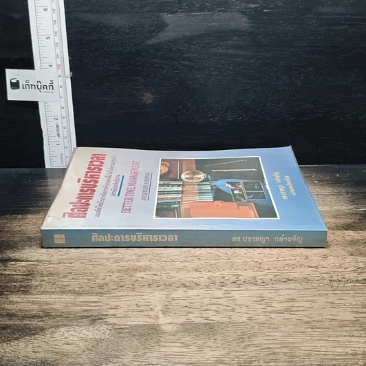 หนังสือ ศิลปะการบริหารเวลา รูปที่ 5