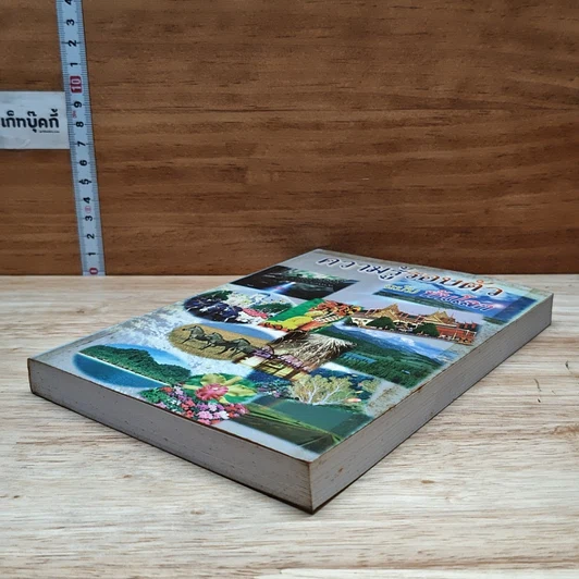 หนังสือ ความรู้รอบตัว ฉบับทันโลก รูปที่ 4
