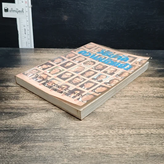 หนังสือ วิธีขจัดความขัดแย้ง รูปที่ 4