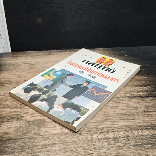 หนังสือ กลยุทธ์ในการแก้ปัญหาบุคลากร รูปที่ 4
