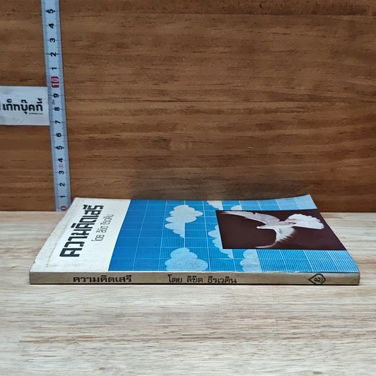 หนังสือ ความคิดเสรี รูปที่ 3