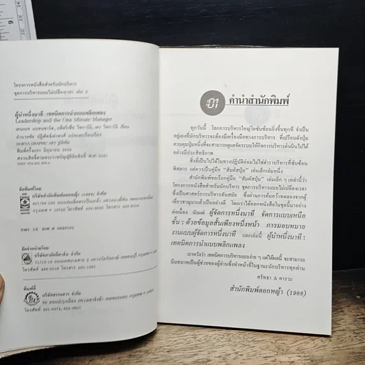 หนังสือ ผู้นำหนึ่งนาที เทคนิคการนำแบบพลิกแพลง รูปที่ 6