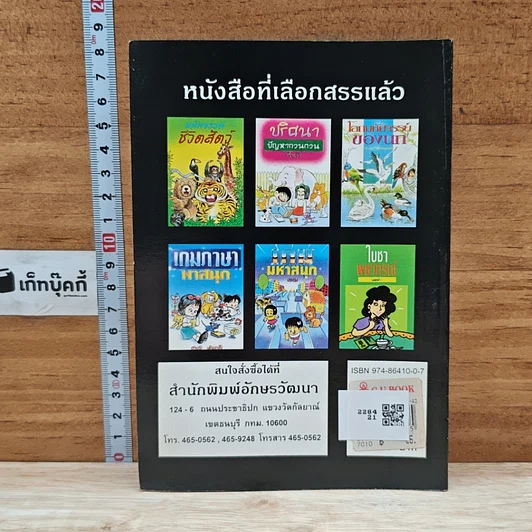 หนังสือ ความรู้รอบตัว ชุด ครั้งแรกและที่สุดในประเทศไทย รูปที่ 2