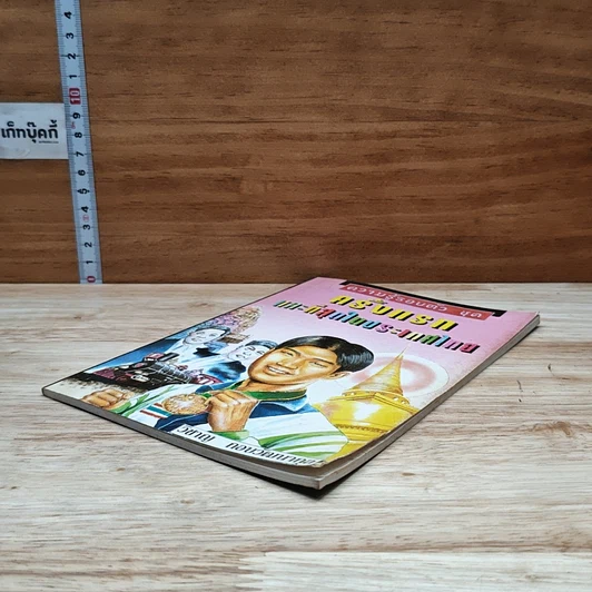หนังสือ ความรู้รอบตัว ชุด ครั้งแรกและที่สุดในประเทศไทย รูปที่ 4