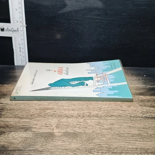 หนังสือ วิธีเสี่ยงเพื่อสร้างตัว รูปที่ 3