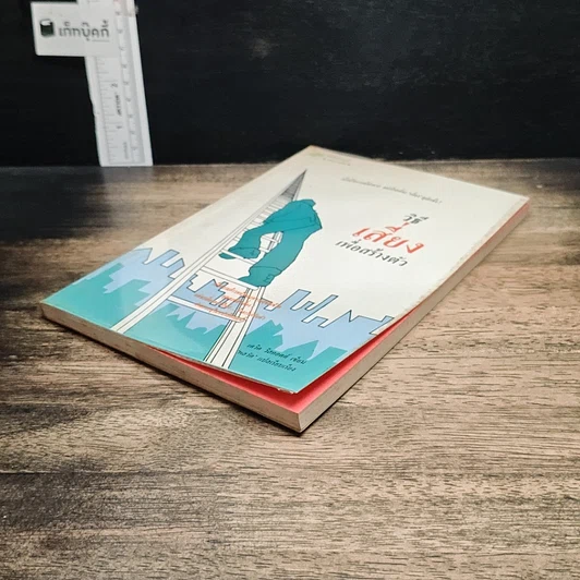 หนังสือ วิธีเสี่ยงเพื่อสร้างตัว รูปที่ 4