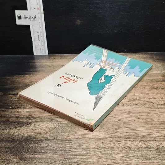 หนังสือ วิธีเสี่ยงเพื่อสร้างตัว รูปที่ 5
