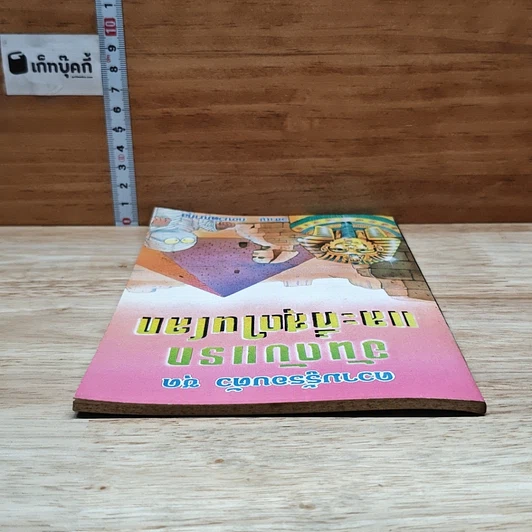 หนังสือ ความรู้รอบตัว ชุด อันดับแรก และที่สุดในโลก รูปที่ 5