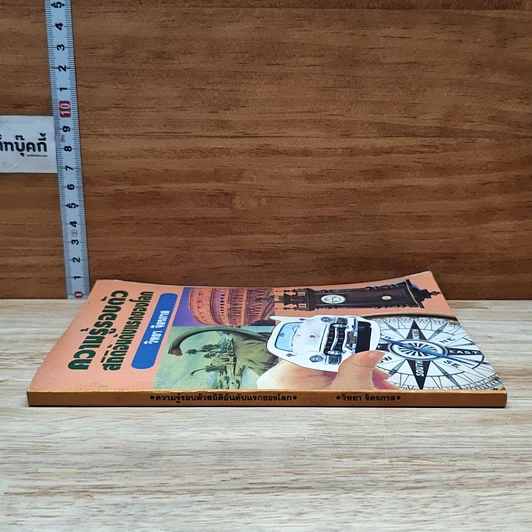 หนังสือ ความรู้รอบตัว สถิติอันดับแรกของโลก รูปที่ 3