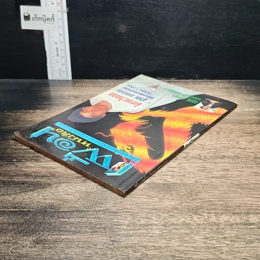 หนังสือ เพื่อนหนังสือ ปีที่ 8 ฉบับที่ 65 มี.ค.-เม.ย.2541 รูปที่ 5