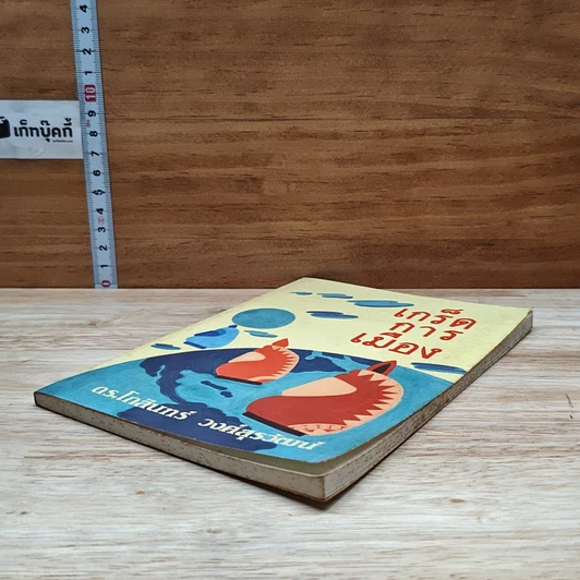 หนังสือ เกร็ดการเมือง รูปที่ 4