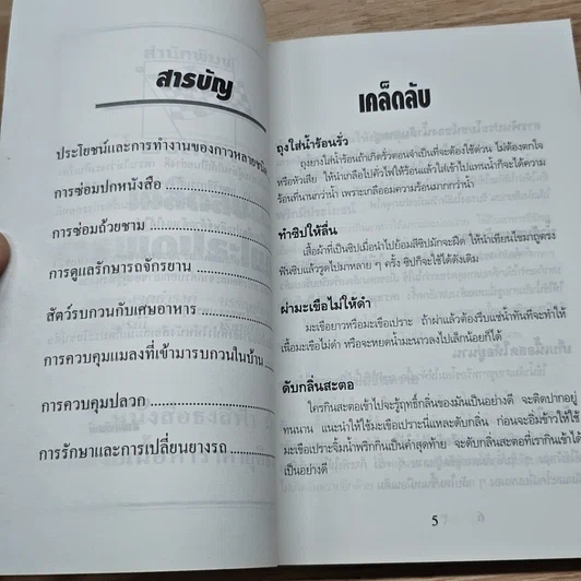 หนังสือ เคล็ดลับสารพัดประโยชน์ รูปที่ 6