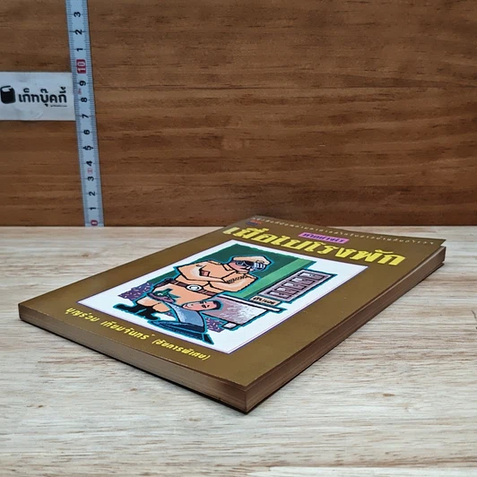 หนังสือ ทำอย่างไรเมื่อไปโรงพัก รูปที่ 4
